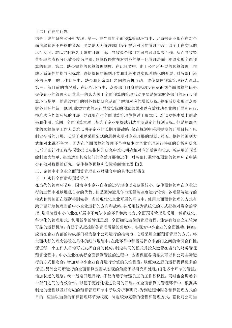 探析业财融合在中小企业全面预算管理中的运用_第2页