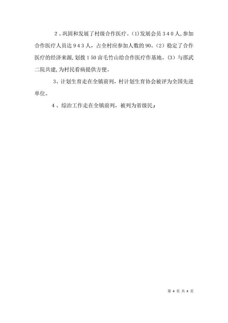 村支部书记2年来述职报告_第4页