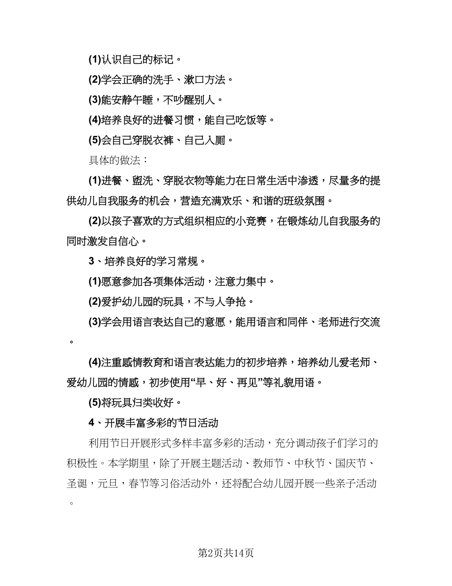 幼儿园小班个人工作计划模板（三篇）.doc_第2页