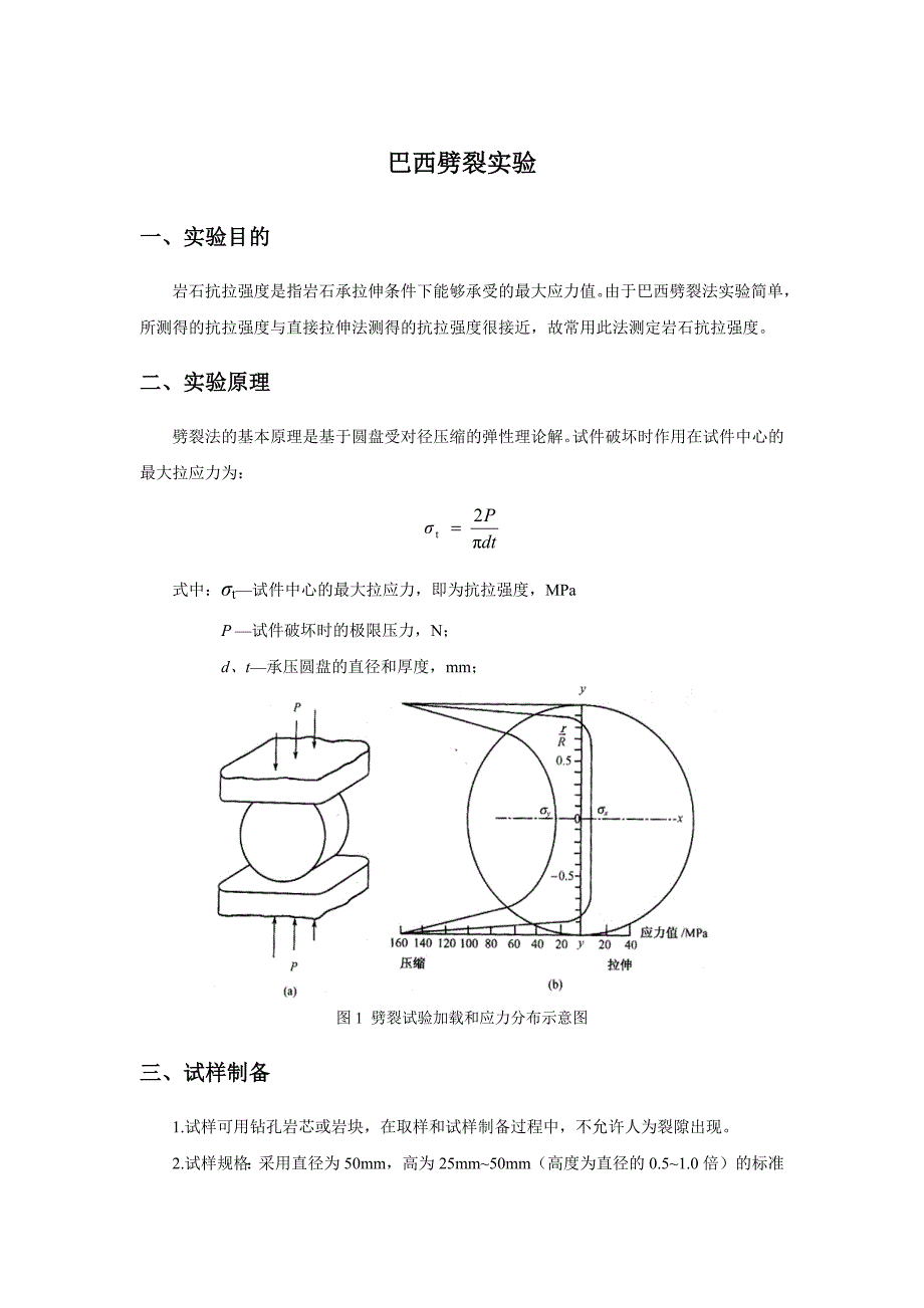 巴西劈裂实验实验方案_第1页