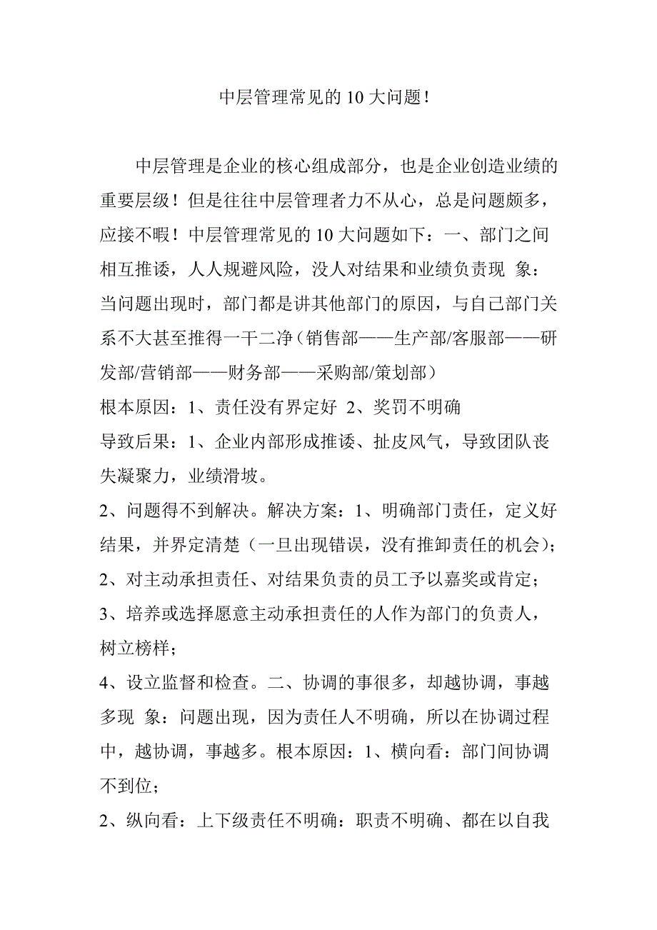 中层管理常见的10大问题!.doc_第1页