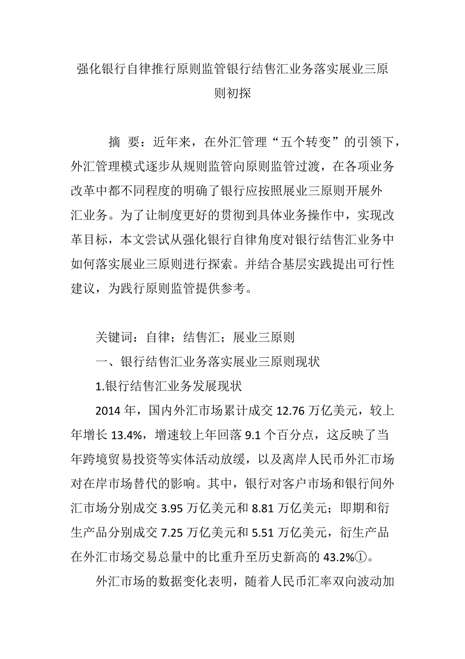 强化银行自律推行原则监管银行结售汇业务落实展业三原则初探_第1页