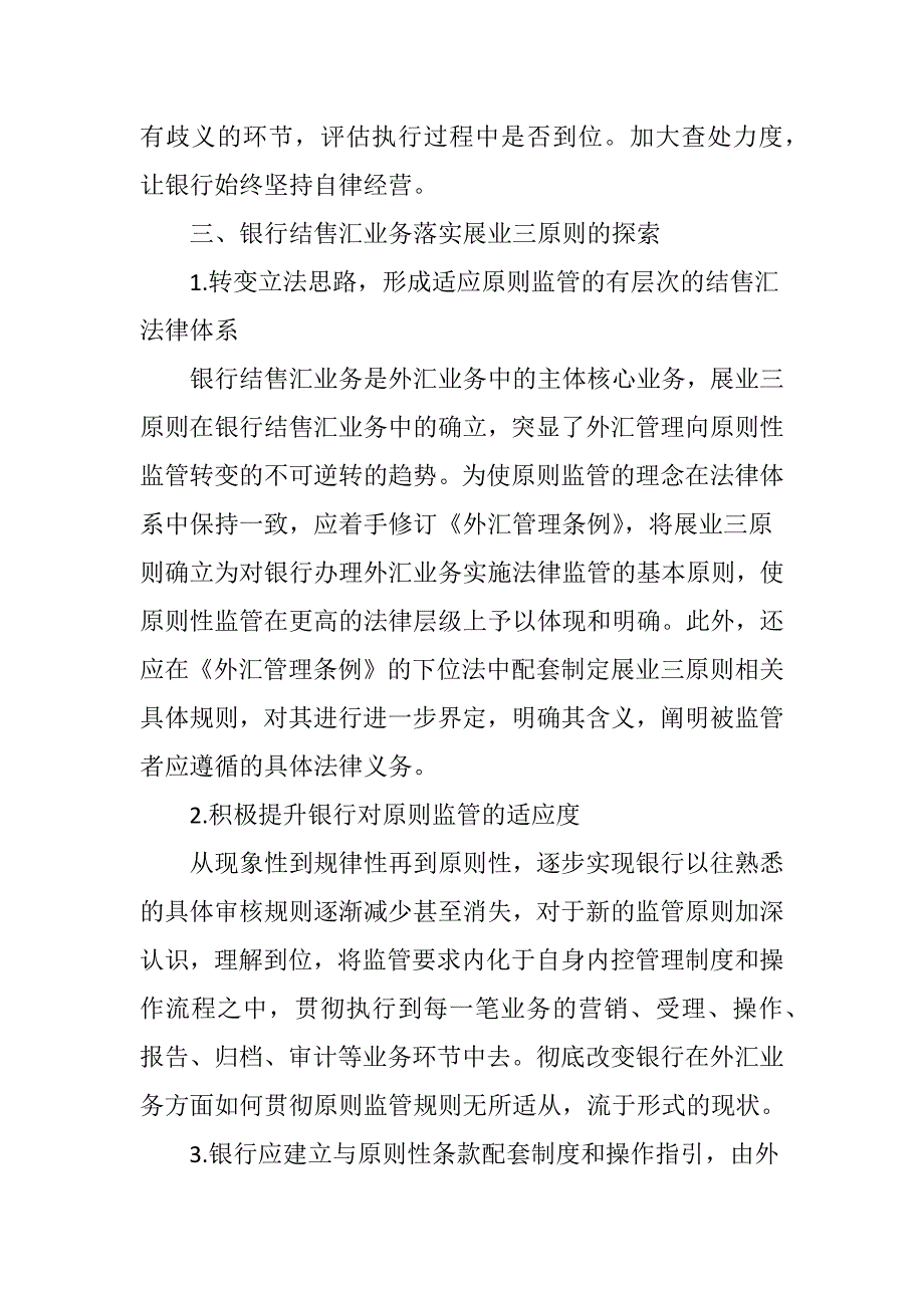 强化银行自律推行原则监管银行结售汇业务落实展业三原则初探_第4页