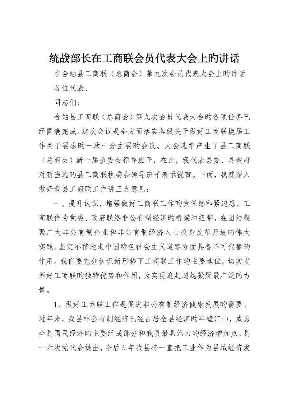 统战部长在工商联会员代表大会上的致辞_第1页