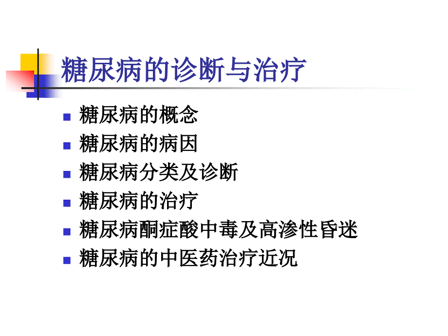 糖尿病的诊断与治疗.ppt_第1页