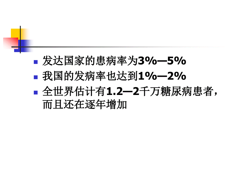 糖尿病的诊断与治疗.ppt_第2页