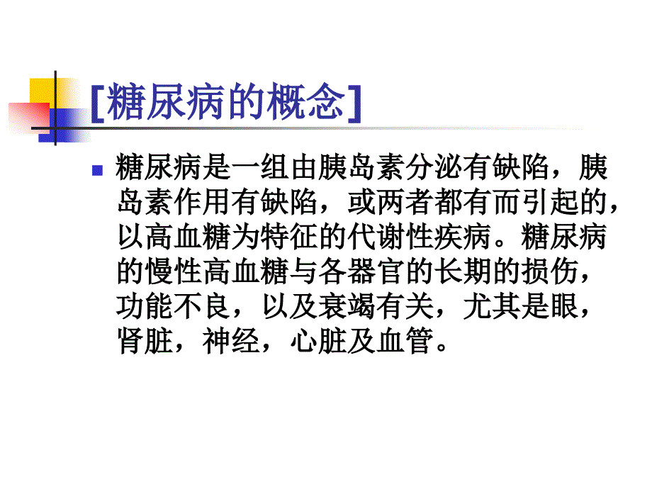 糖尿病的诊断与治疗.ppt_第3页