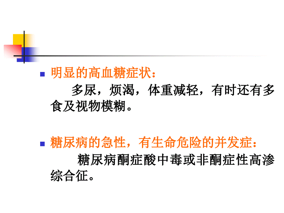 糖尿病的诊断与治疗.ppt_第4页