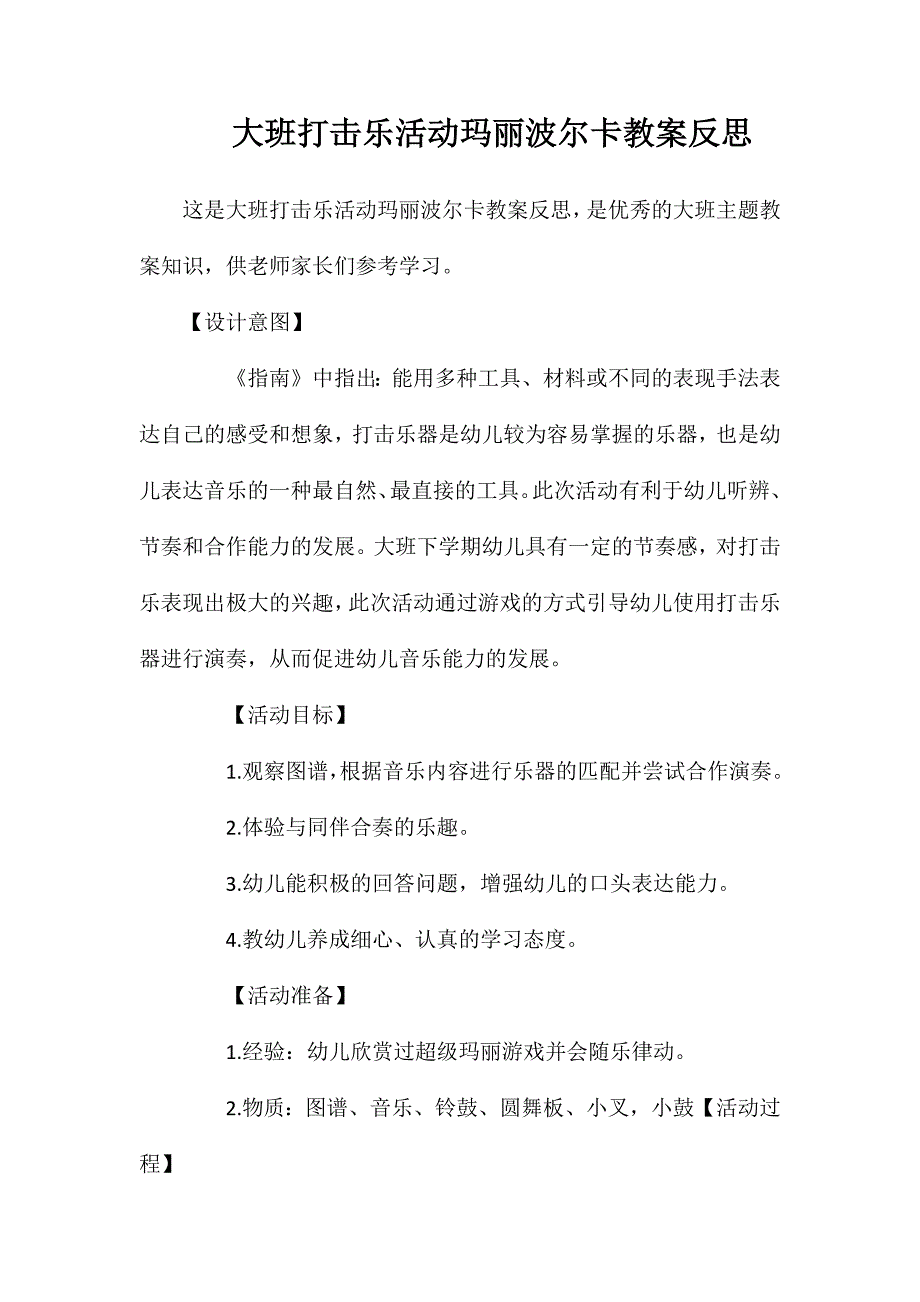 大班打击乐活动玛丽波尔卡教案反思_第1页