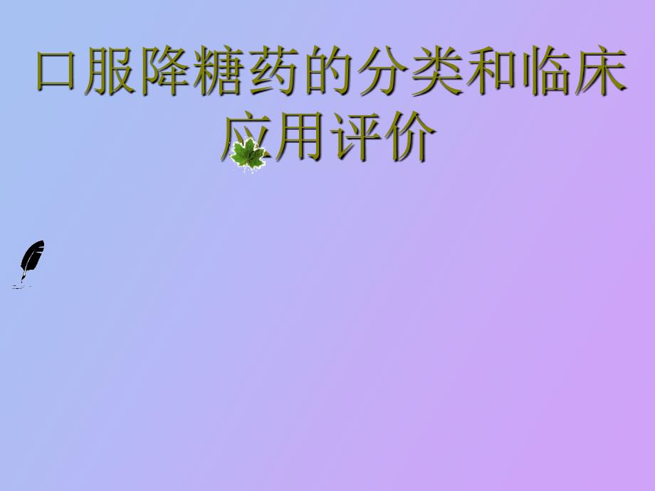 口服降糖药的分类和临床应用评价_第1页