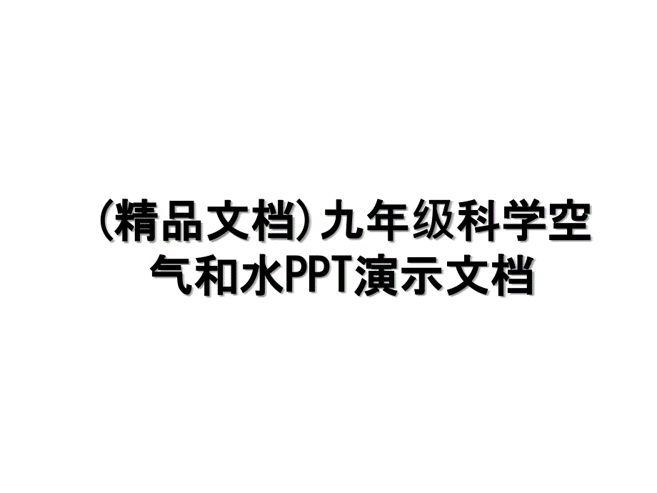 (精品文档)九年级科学空气和水PPT演示文档_第1页