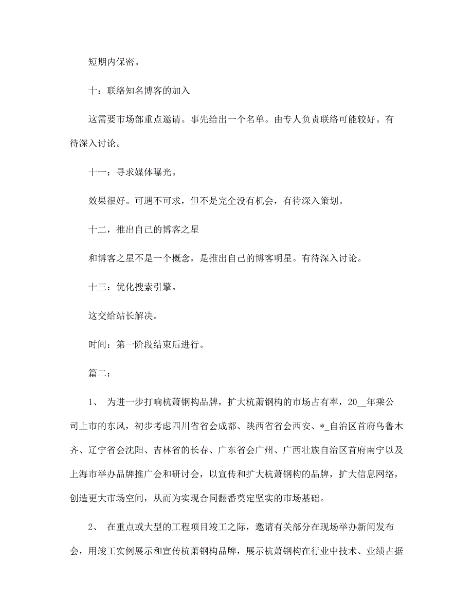 市场部下月个人工作计划范文_第3页