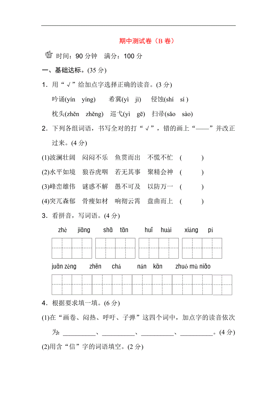 人教版小学四年级下册语文期中测试卷(A卷)_第1页