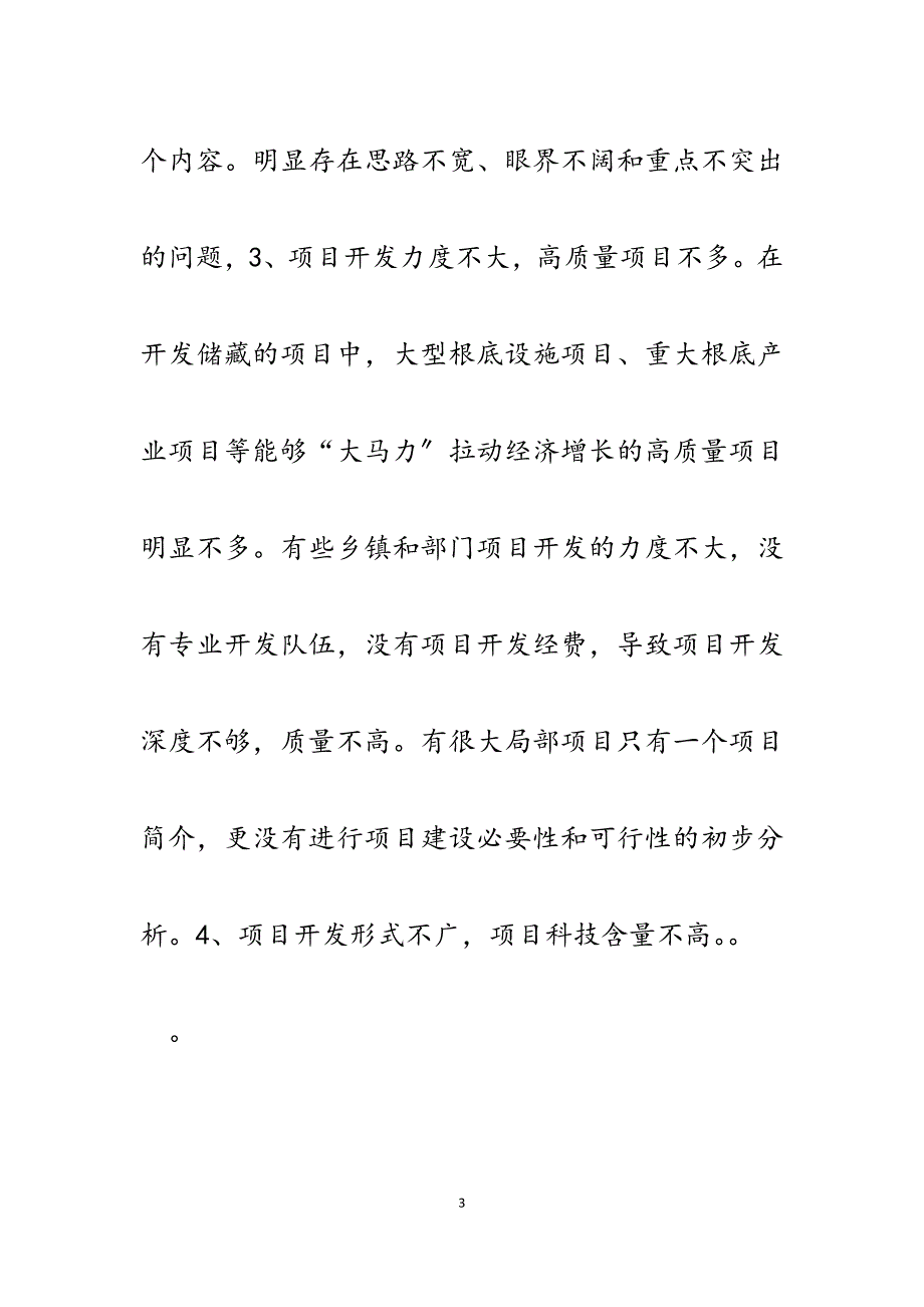 2023年XX县项目开发工作中存在的问题分析与对策建议.docx_第3页