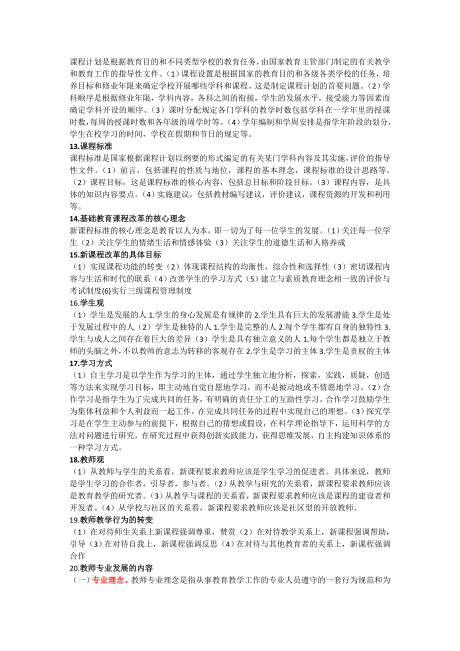 2023年小学教师资格证简答题整理_第2页