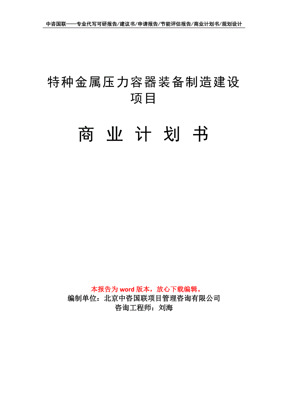 特种金属压力容器装备制造建设项目商业计划书写作模板招商融资_第1页