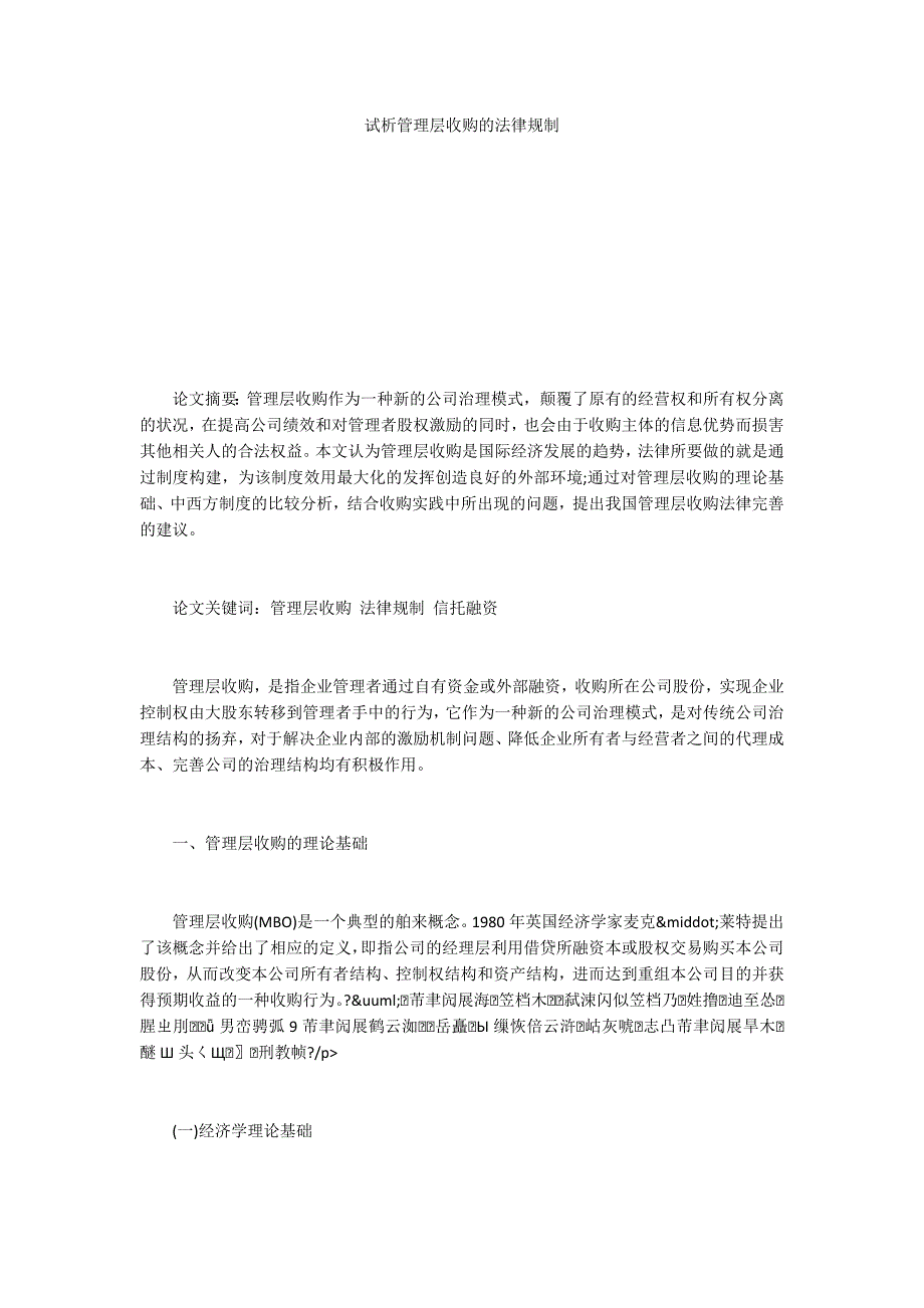 试析管理层收购的法律规制_第1页