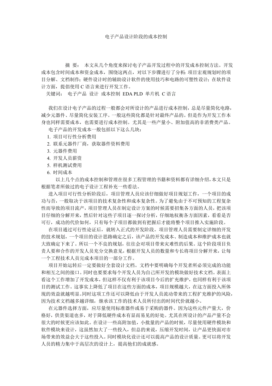 电子产品设计阶段的成本控制_第1页