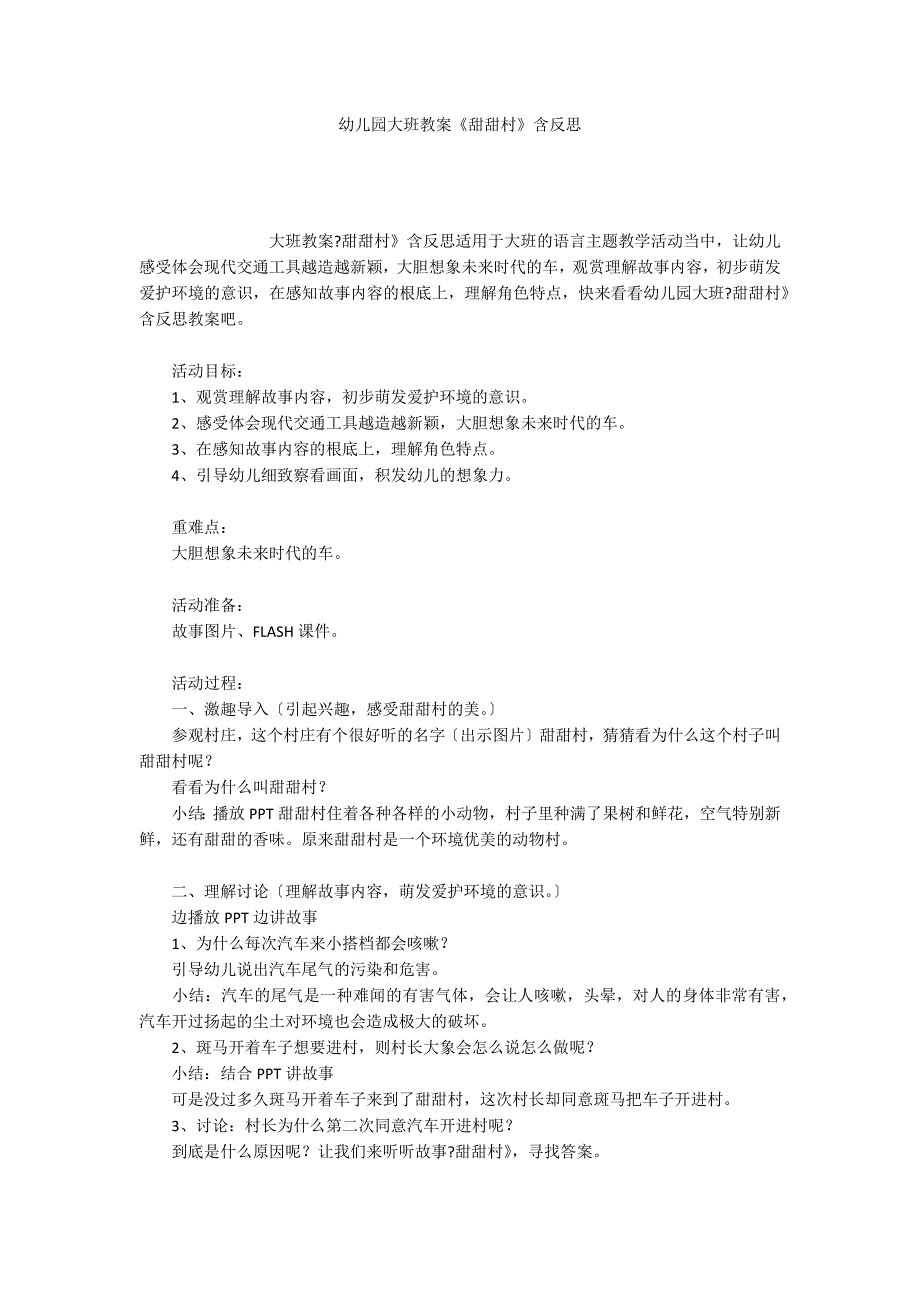 幼儿园大班教案《甜甜村》含反思_第1页