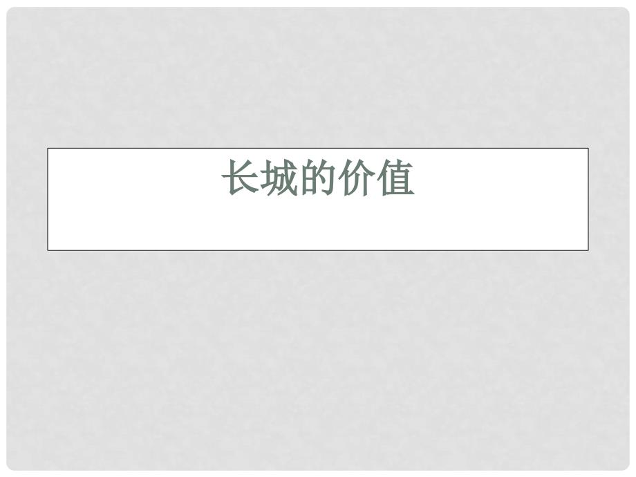 八年级语文下册 《长城的价值》课件 长版_第1页