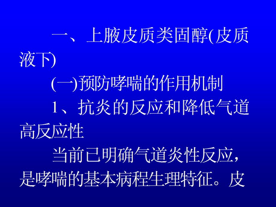 治疗哮喘药物的选择名师编辑PPT课件_第2页