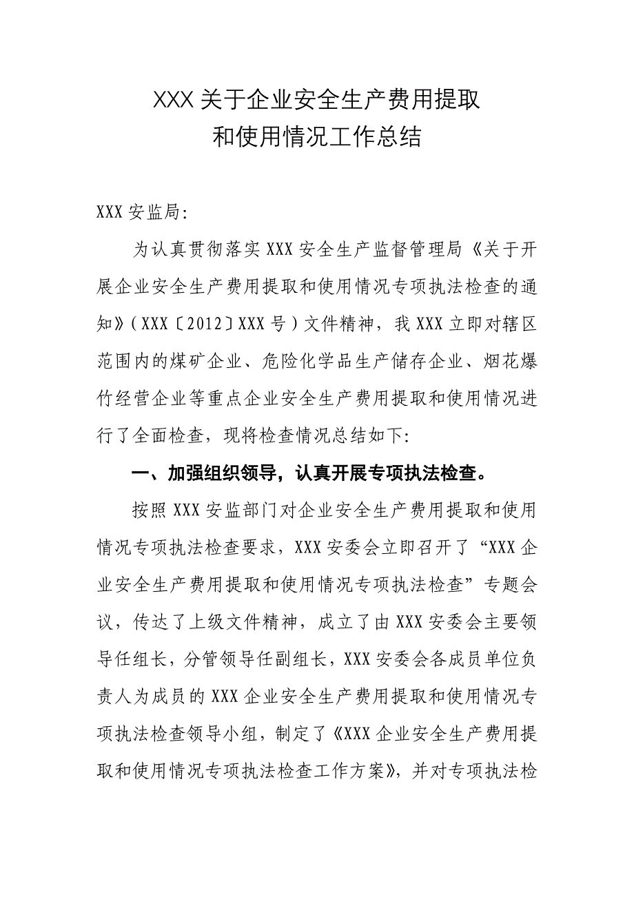 乡镇关于企业安全生产费用提取和使用情况工作总结_第1页