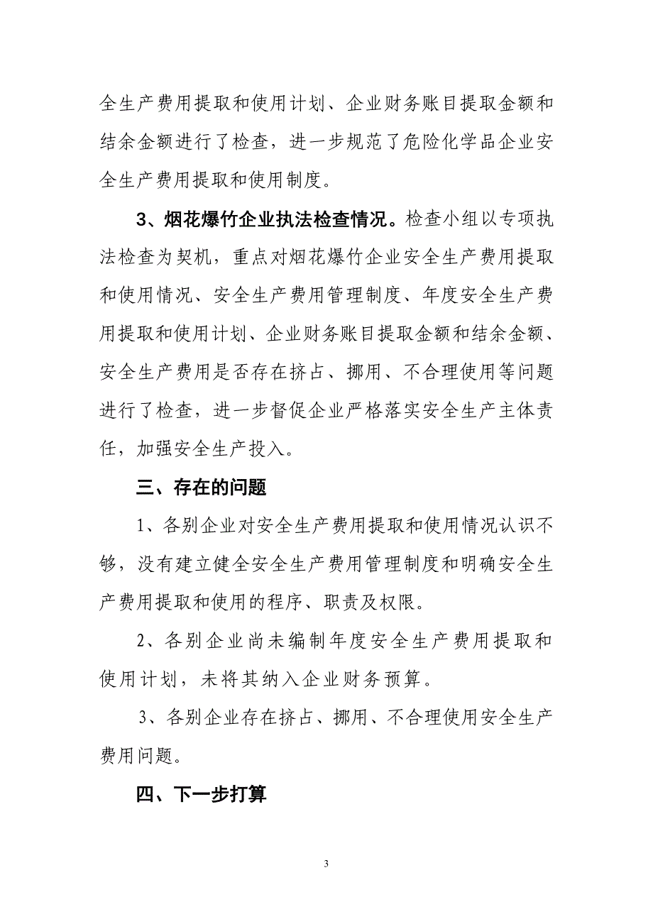 乡镇关于企业安全生产费用提取和使用情况工作总结_第3页