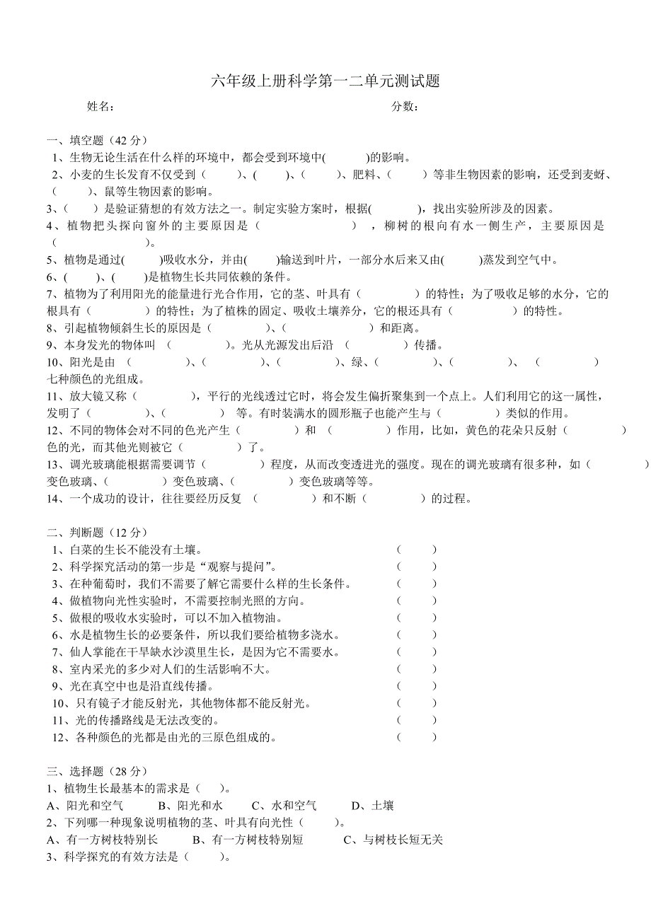 六年级上册科学第一二单元测试题_第1页