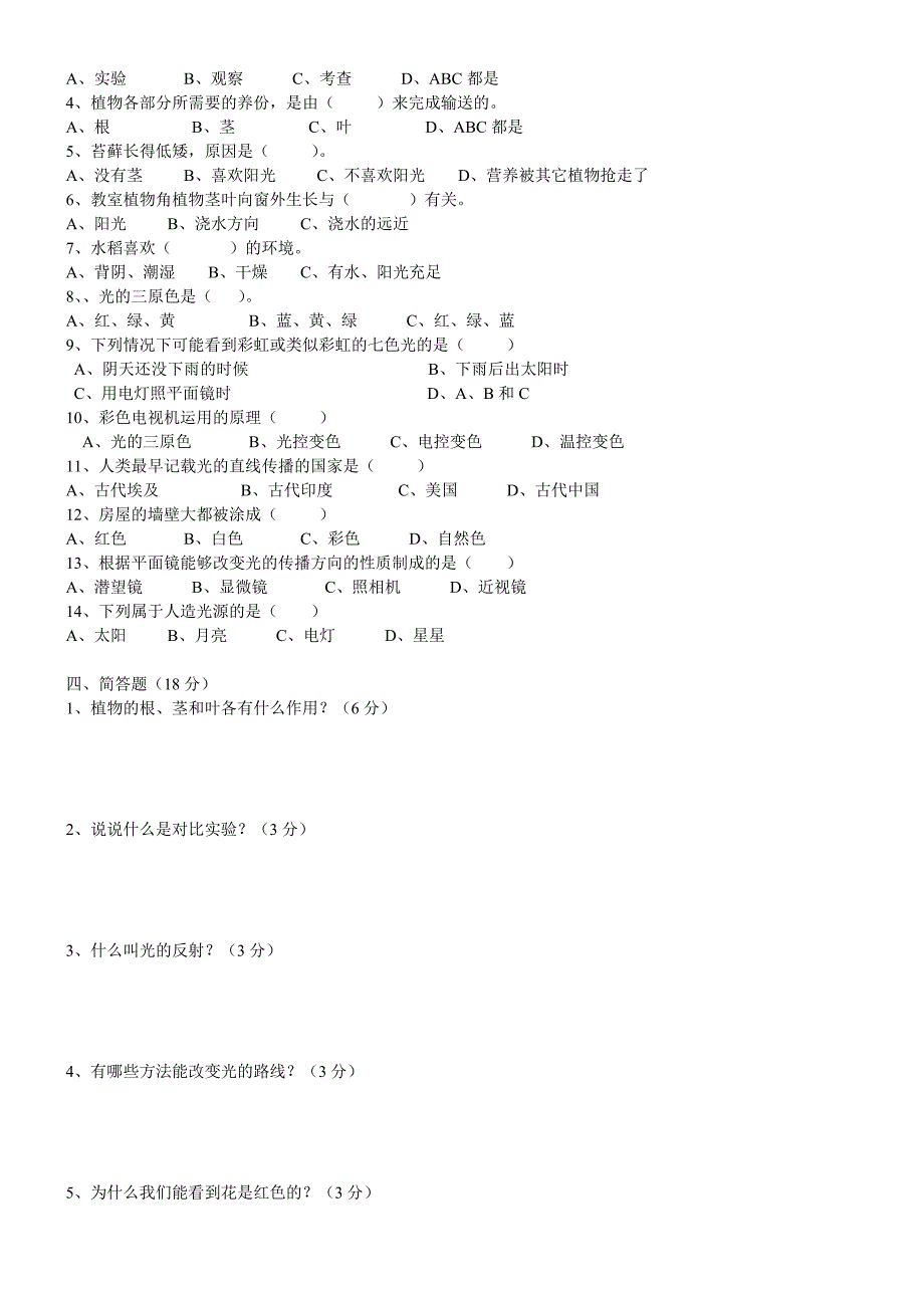 六年级上册科学第一二单元测试题_第2页