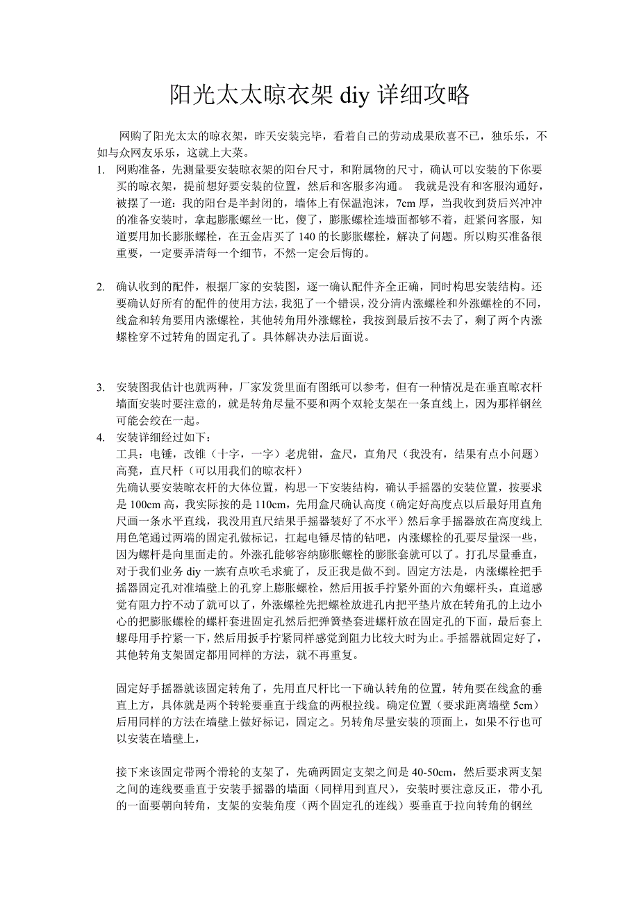 阳光太太晾衣架diy详细攻略_第1页