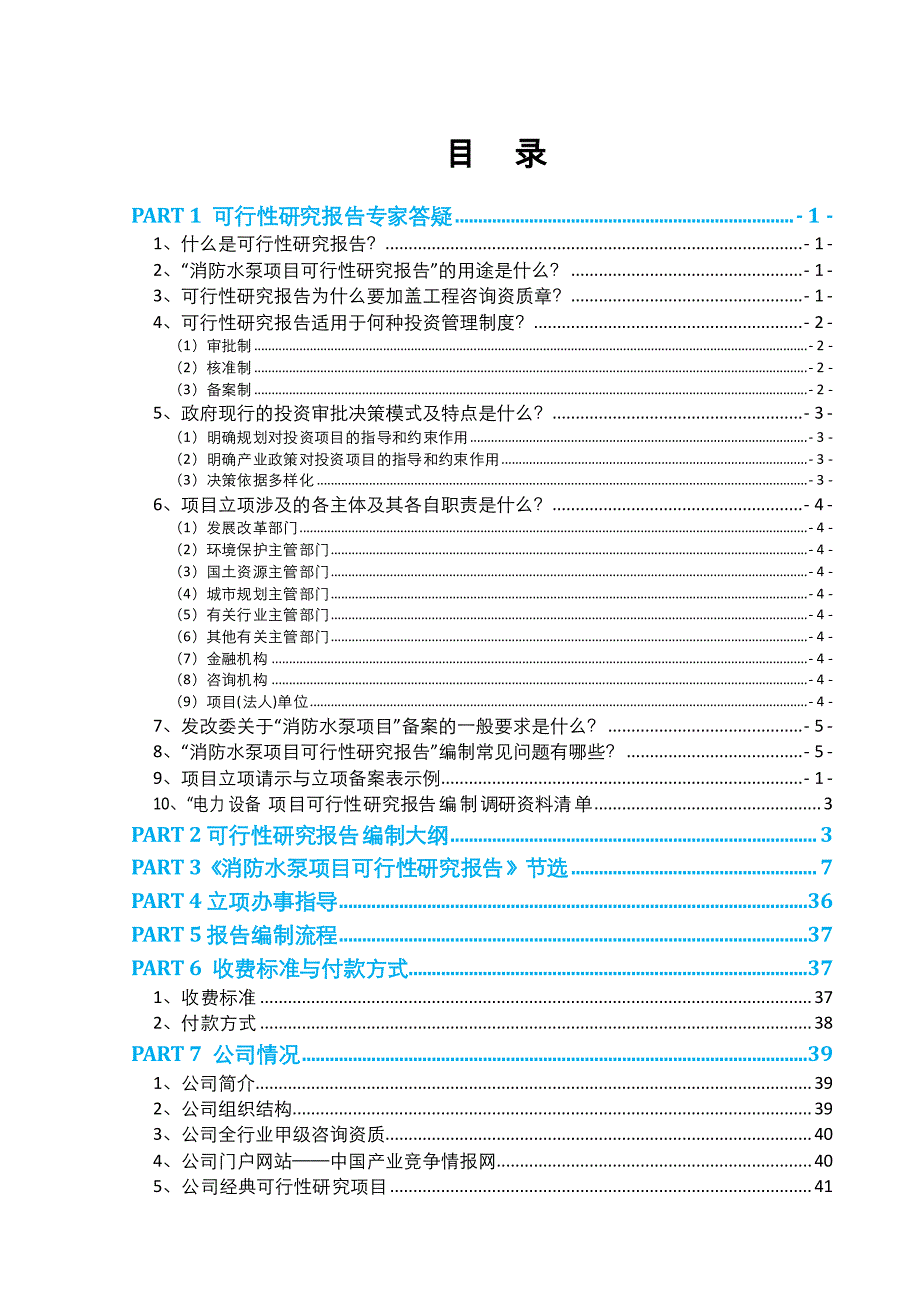 消防水泵项目可行性报告(2013年发改委评审通过案例范文_第2页