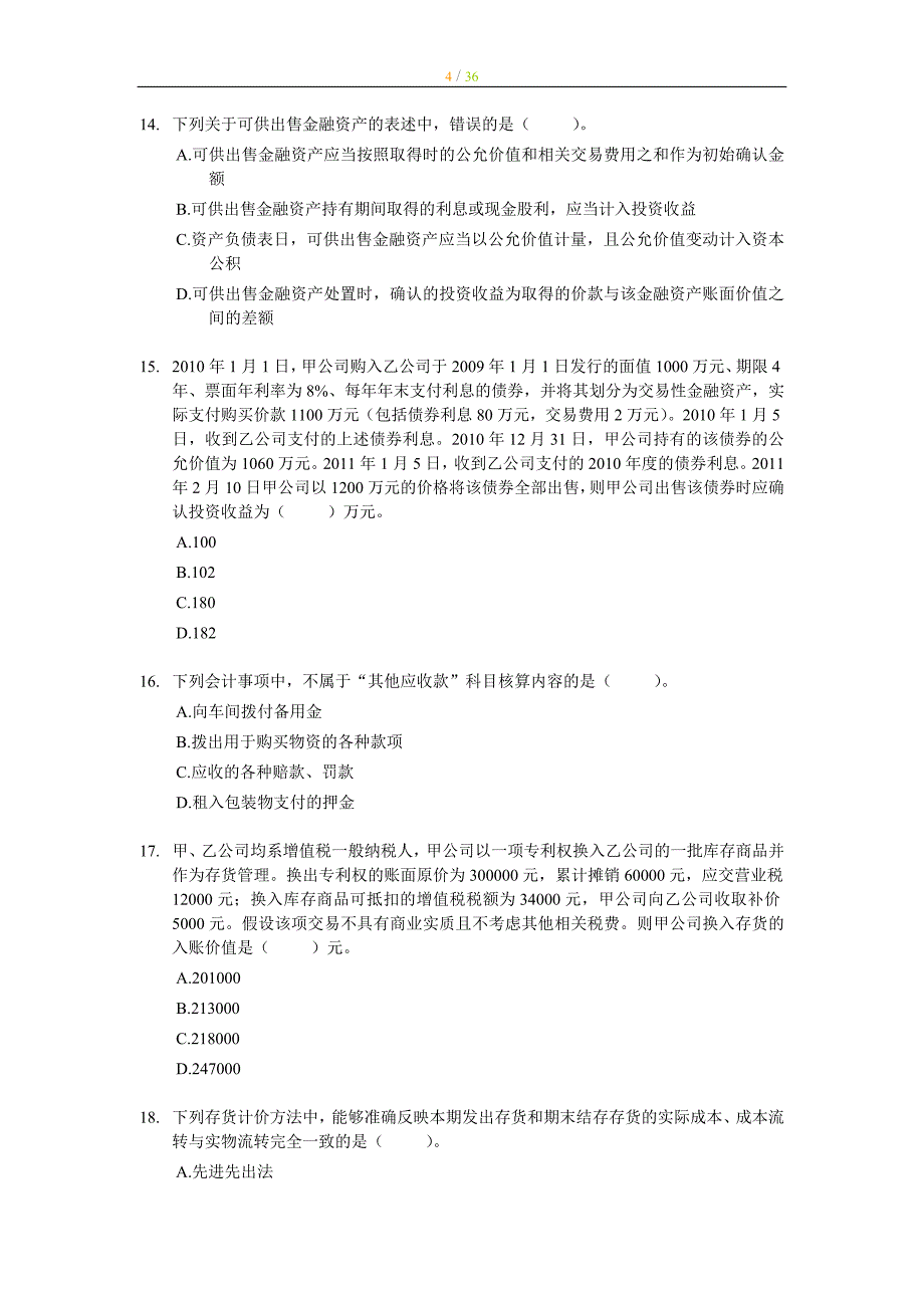 注册税务师考试真题财务与会计试题及答案_第4页