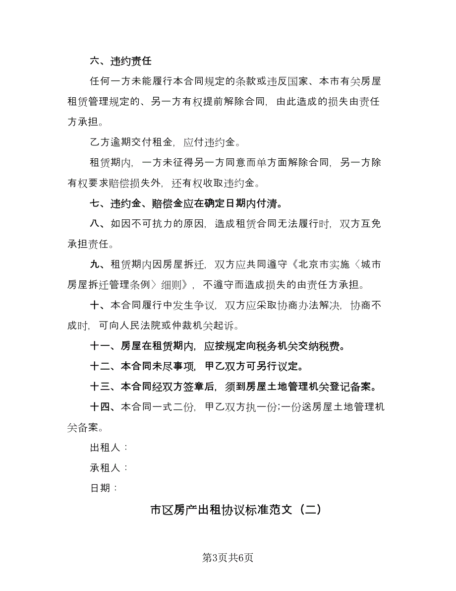 市区房产出租协议标准范文（2篇）.doc_第3页