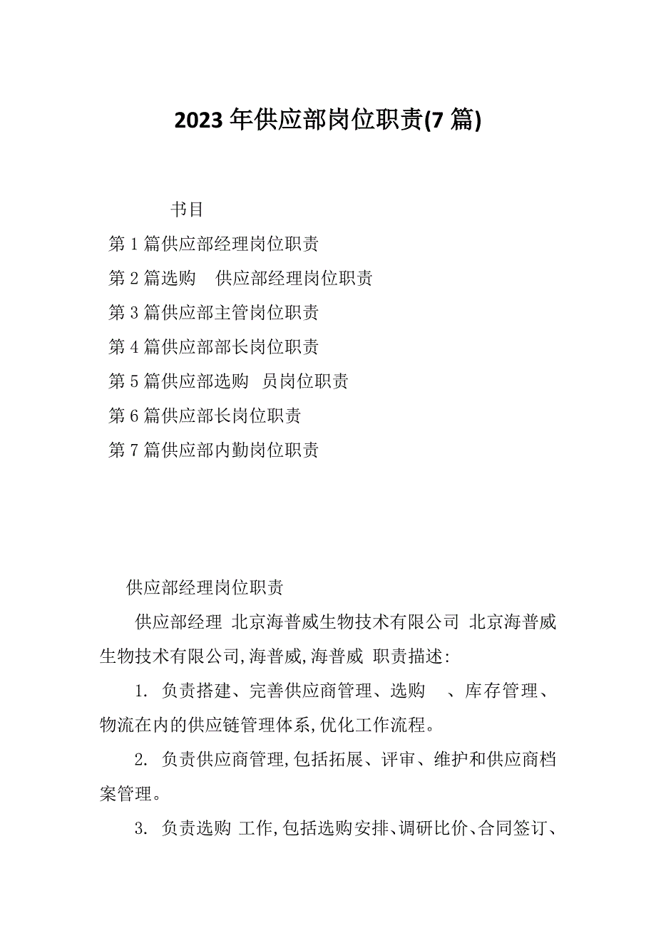 2023年供应部岗位职责(7篇)_第1页