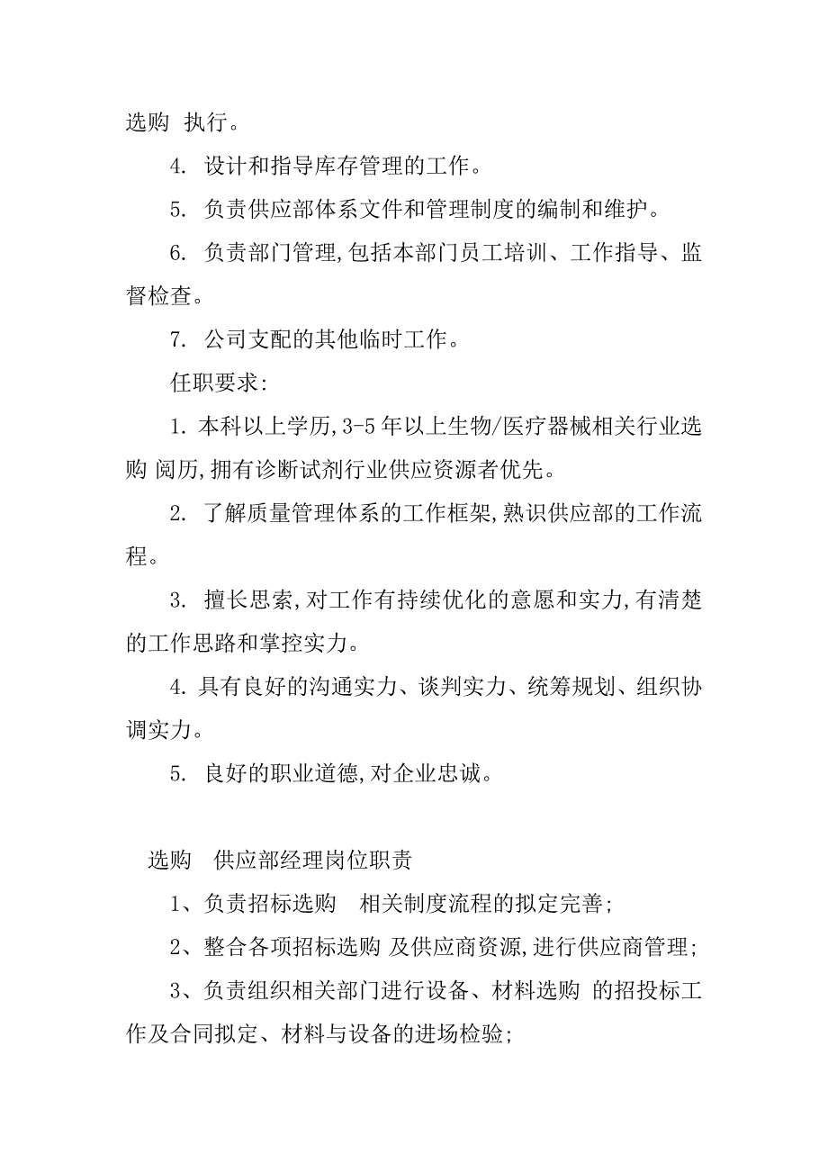 2023年供应部岗位职责(7篇)_第2页