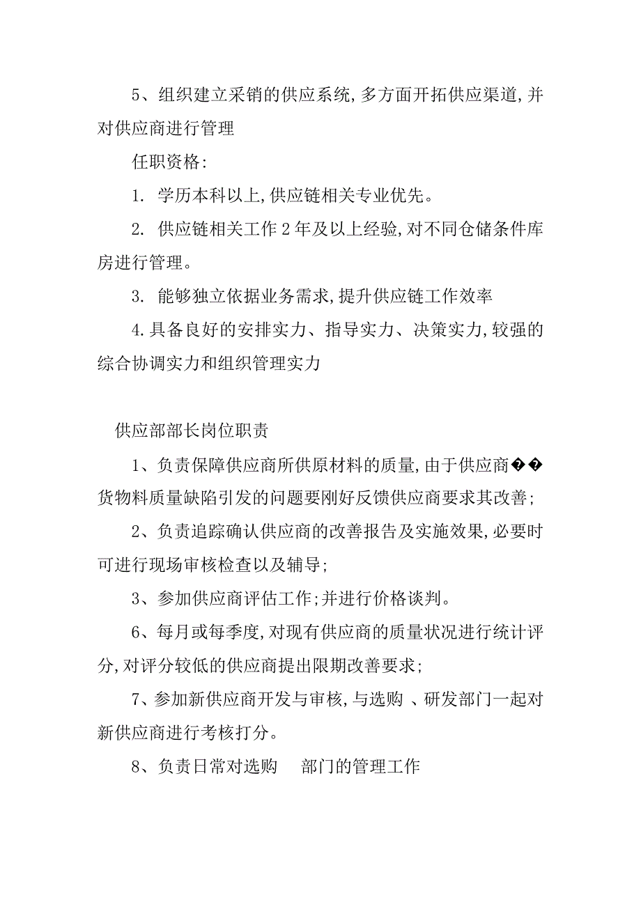 2023年供应部岗位职责(7篇)_第4页