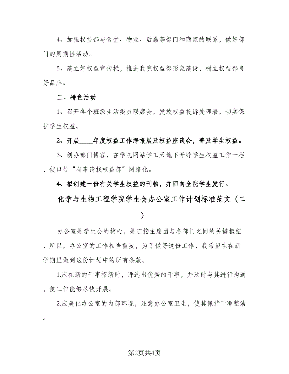 化学与生物工程学院学生会办公室工作计划标准范文（二篇）.doc_第2页