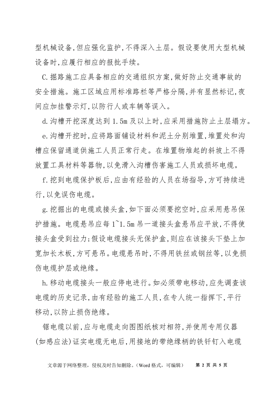 电力线路电缆通用安全技术操作规程_第2页