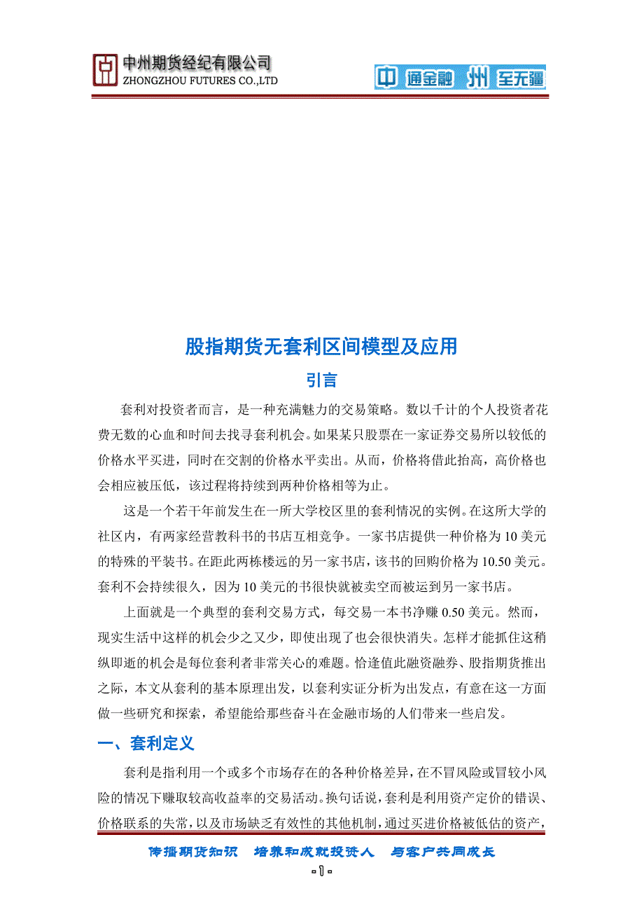 Bucvbwc股指期货无套利区间模型及应用.doc_第2页