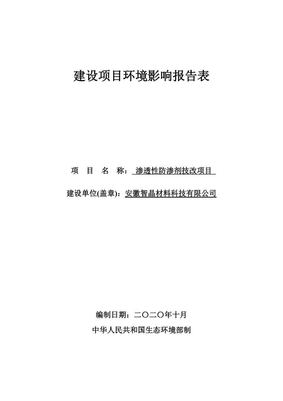 安徽智晶材料科技有限公司渗透性防渗剂技改项目环境影响报告表.doc_第1页