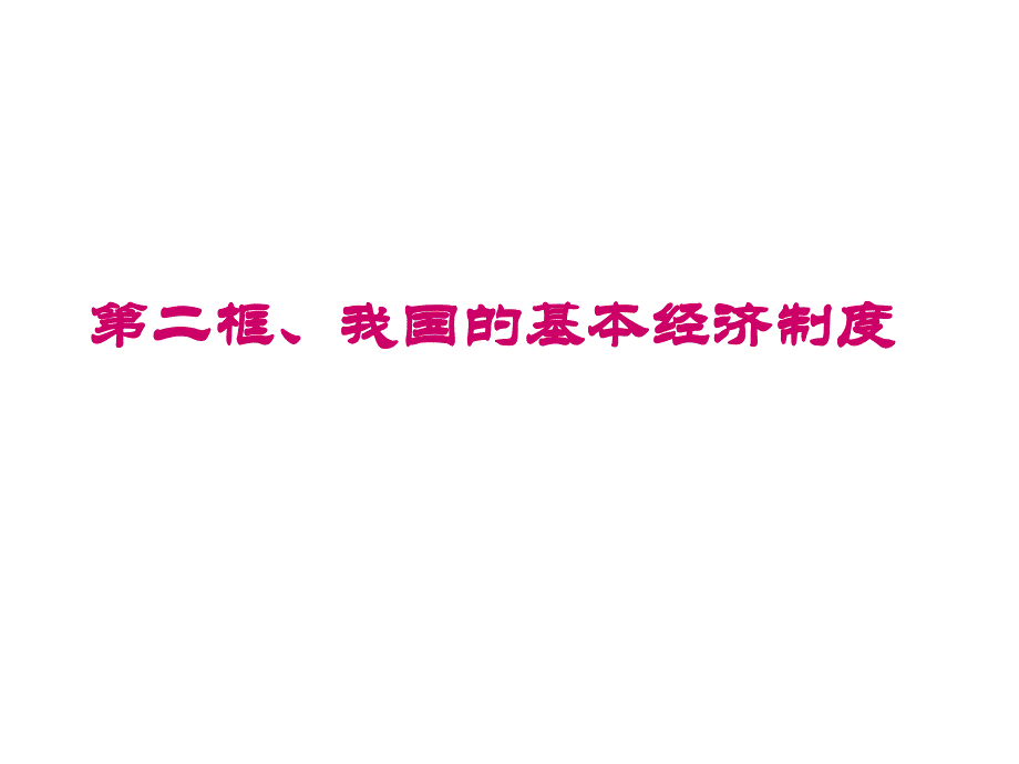 第二框我我国的基本经济制度_第1页