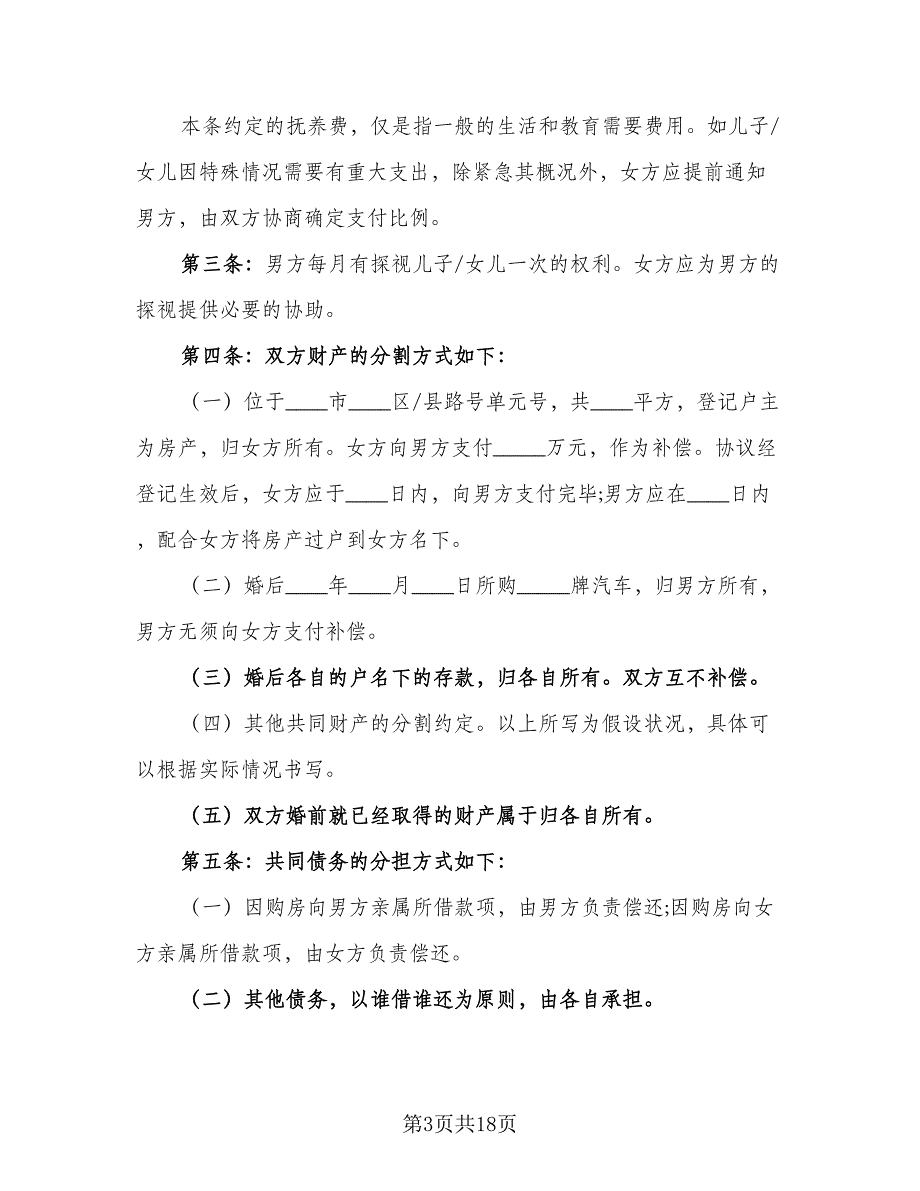 2023关于离婚协议书官方版（八篇）_第3页