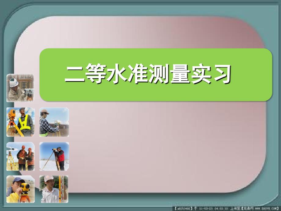 二等水准测量_第1页
