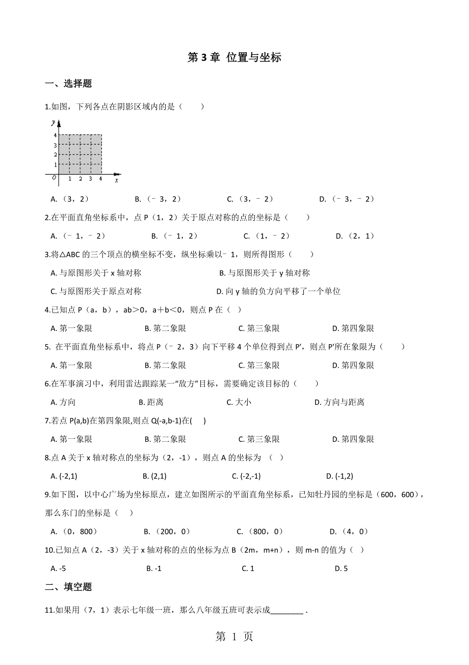 北师大版八年级数学上册-第3章-位置与坐标-单元测试题(无答案)_第1页