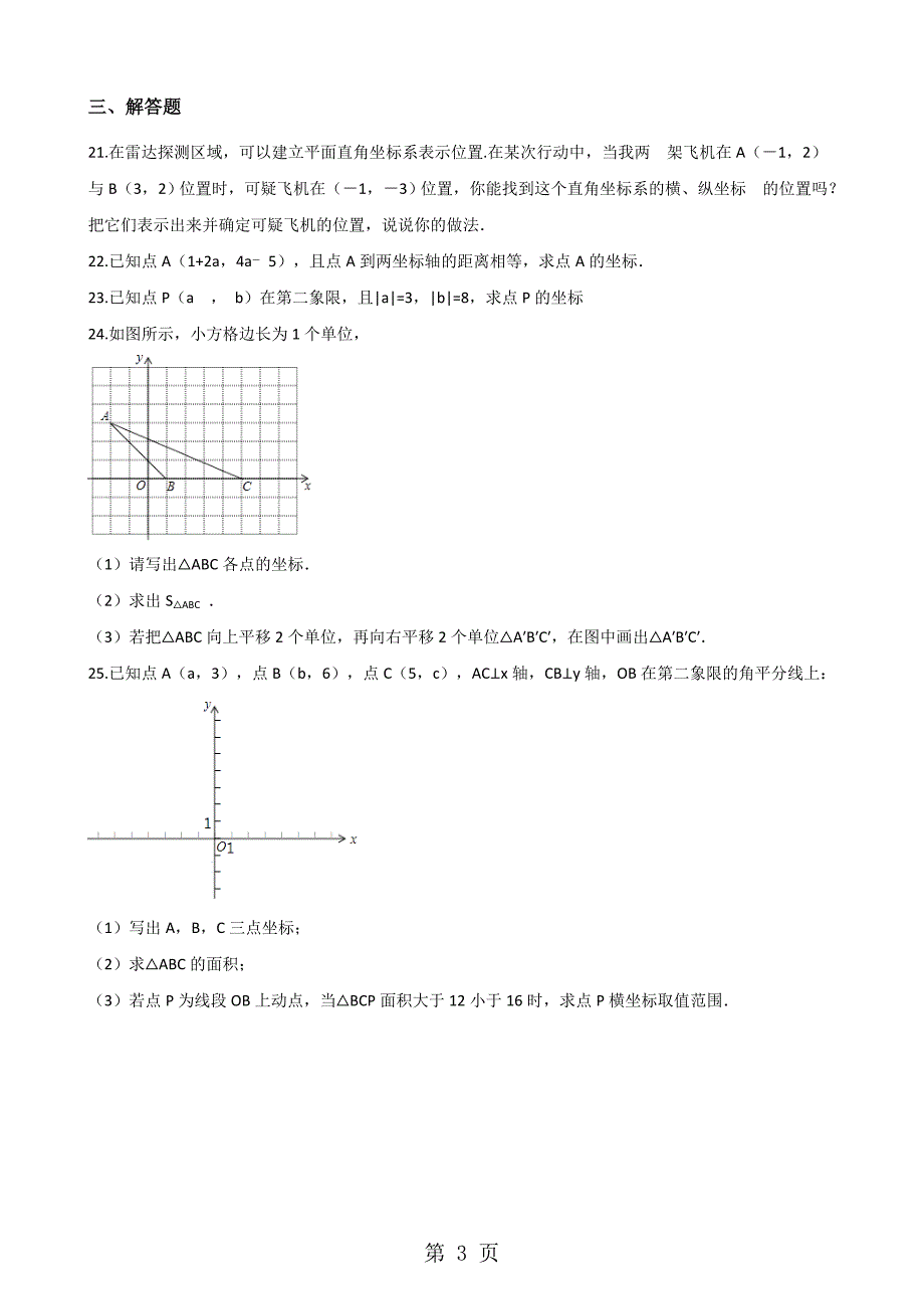 北师大版八年级数学上册-第3章-位置与坐标-单元测试题(无答案)_第3页