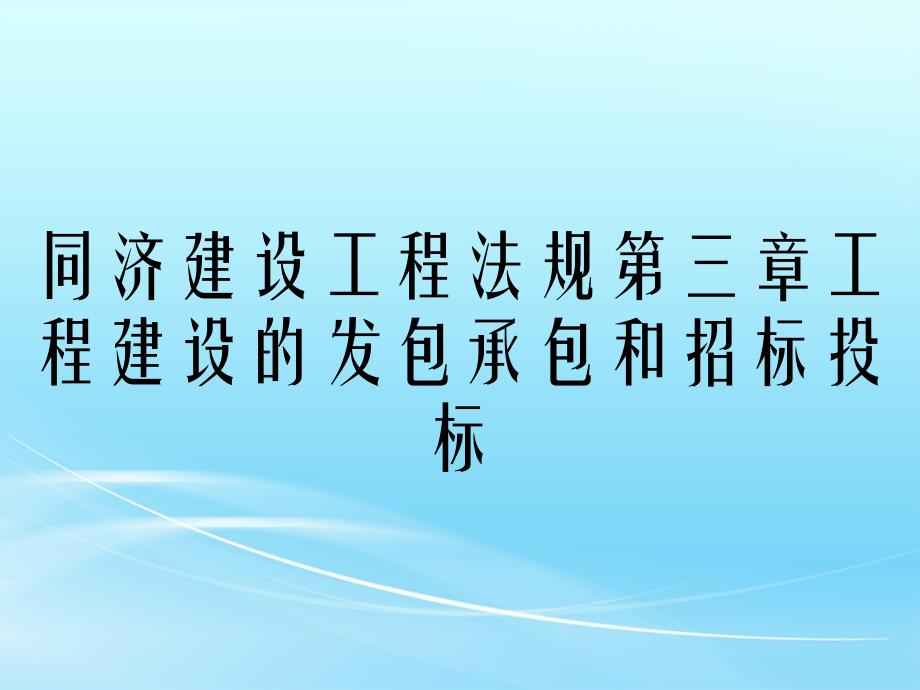 同济建设工程法规第三章工程建设的发包承包和招标投标_第1页