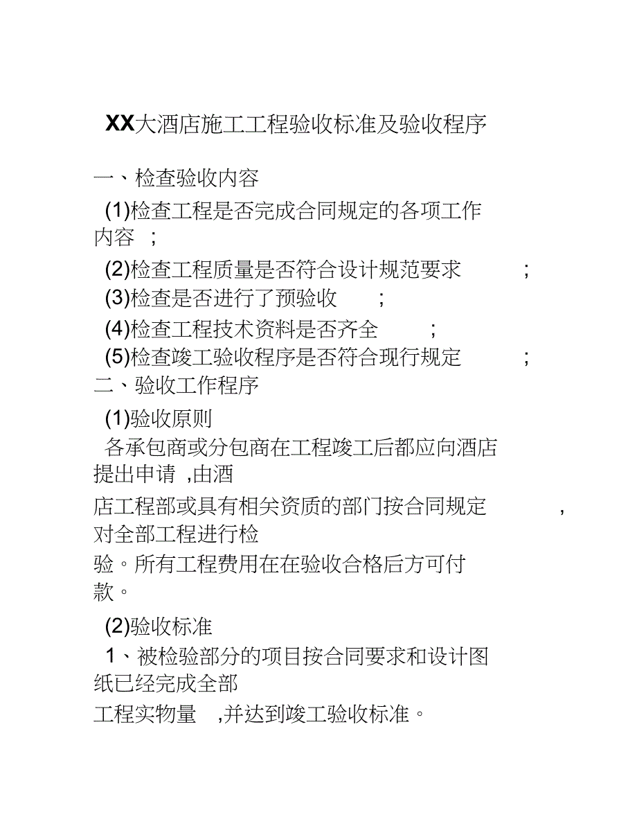 酒店施工工程验收标准及验收程序（完整版）_第1页