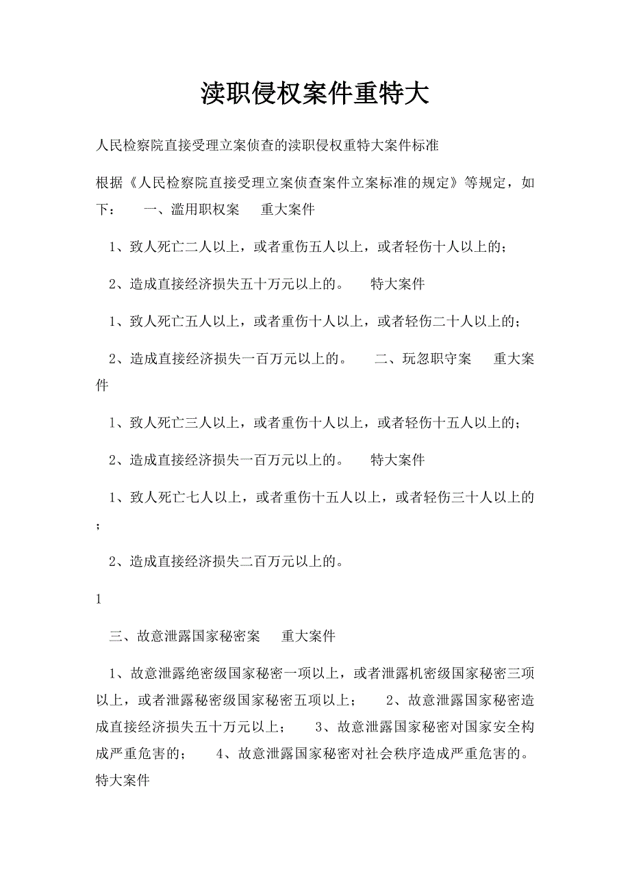 渎职侵权案件重特大_第1页