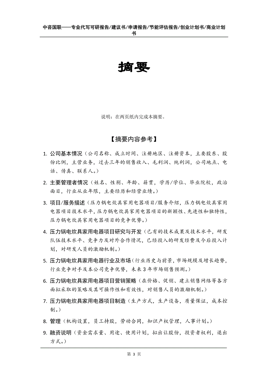 压力锅电炊具家用电器项目创业计划书写作模板_第4页