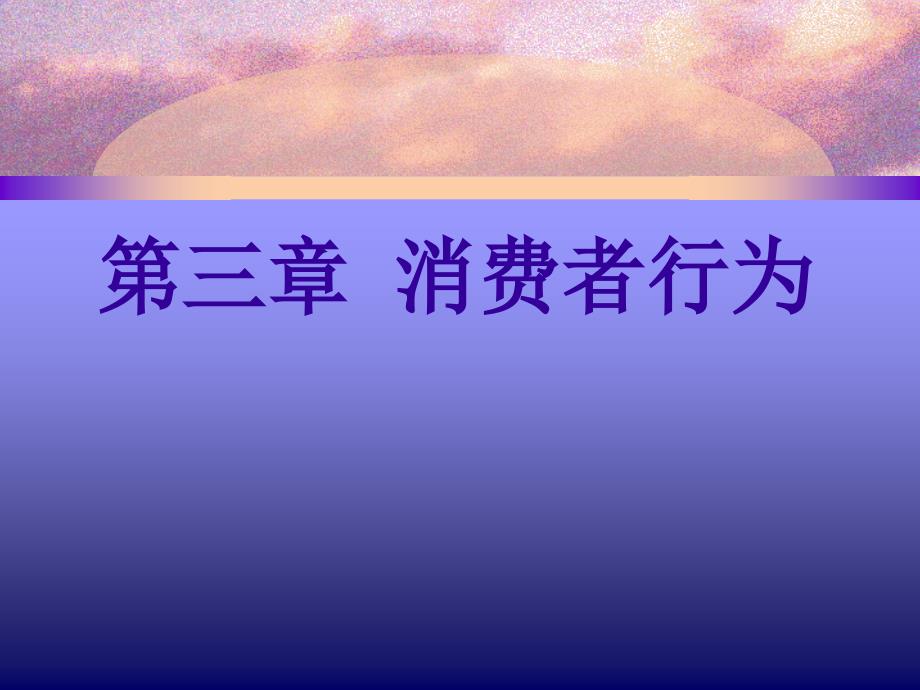 媒介经济学之消费者行为讲义课件_第1页